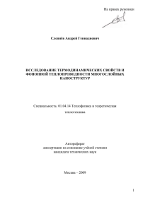 Слепнёв А. Г. Исследование тернодинамических свойств и