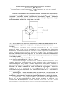 Асимметричные моды колебаний пьезокерамических цилиндров И.Ф. Бугаян , И.Н. Мощенко