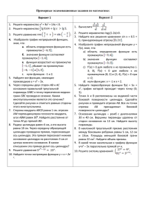 Примерные экзаменационные задания по математике:  Вариант 2 Вариант 1