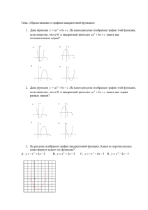Тема: «Представление о графике квадратичной функции»