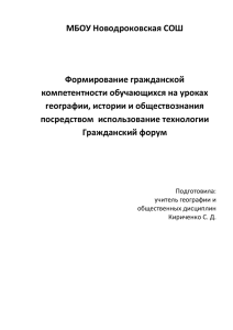 МБОУ Новодроковская СОШ  Формирование гражданской компетентности обучающихся на уроках