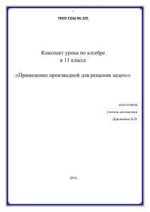 Конспект урока по алгебре в 11 классе ГБОУ СОШ № 225