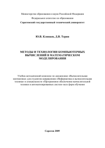 Ю.В. Клинаев, Д.В. Терин МЕТОДЫ И ТЕХНОЛОГИИ КОМПЬЮТЕРНЫХ ВЫЧИСЛЕНИЙ В МАТЕМАТИЧЕСКОМ МОДЕЛИРОВАНИИ