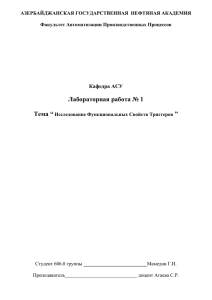 Лабораторная работа № 1 Тема “ Кафедра АСУ