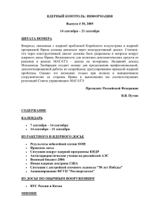 ЯДЕРНЫЙ КОНТРОЛЬ: ИНФОРМАЦИЯ Выпуск # 30, 2005 14 сентября – 21 сентября