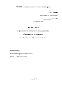 Прикладная математика - Алтайская Академия Экономики и Права