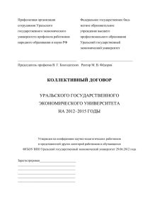 Коллективный договор Уральского государственного