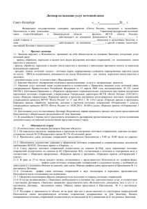Договор - УФПС Санкт-Петербурга и Ленинградской области