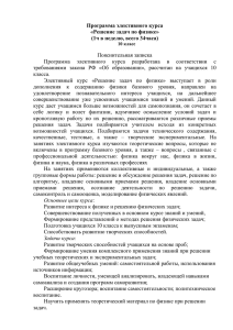 Программа элективного курса «Решение задач по физике» (1ч в неделю, всего 34часа)