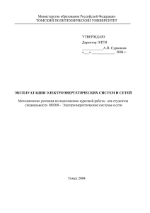 Министерство образования Российской Федерации ТОМСКИЙ ПОЛИТЕХНИЧЕСКИЙ УНИВЕРСИТЕТ  УТВЕРЖДАЮ