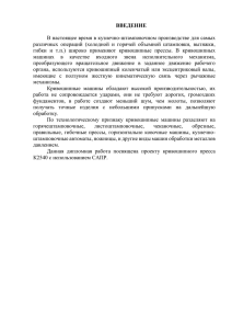 ВВЕДЕНИЕ  В настоящее время в кузнечно-штамповочном производстве для самых