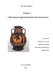 Эволюция древнегреческой вазописи