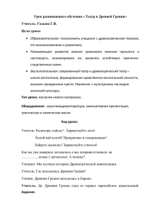 Урок развивающего обучения « Театр в Древней Греции»