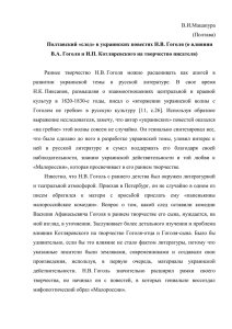 В.И.Мацапура (Полтава) Полтавский «след» в украинских повестях Н.В. Гоголя (о влиянии