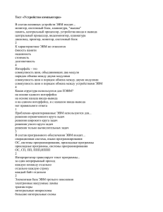 Тест «Устройство компьютера»  В состав основных устройств ЭВМ входят...