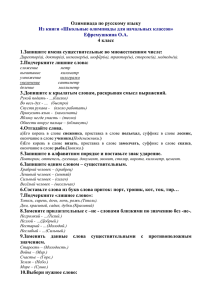 Олимпиада по русскому языку 4 класс  1.Запишите имена существительные во множественном числе: