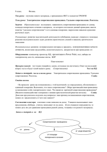 8 класс.         ... площади поперечного сечения и материала,  из которого изготовлен данный... Тип урока Тема урока: