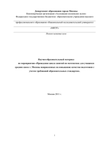 Департамент образования города Москвы Некоммерческая организация «Ассоциация московских вузов»