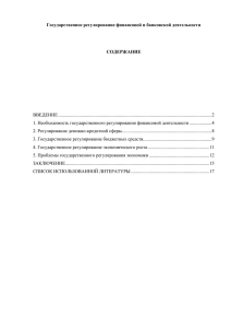 Государственное регулирование финансовой и