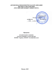 АВТОНОМНАЯ НЕКОММЕРЧЕСКАЯ ОРГАНИЗАЦИЯ ВЫСШЕГО ОБРАЗОВАНИЯ «РОССИЙСКИЙ НОВЫЙ УНИВЕРСИТЕТ»