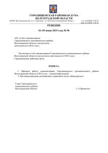 РЕШЕНИЕ Отчет о работе администрации за 2014 год 96