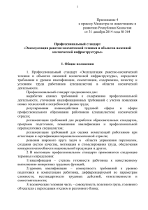 Эксплуатация ракетно-космической техники и объектов