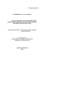 На правах рукописи  ЧЕРНЫШЕВ Антон Александрович БЕЗРЕАГЕНТНЫЙ ЭЛЕКТРОХИМИЧЕСКИЙ