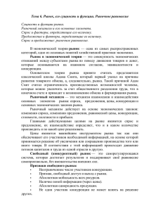 Тема 6. Рынок, его сущность и функции. Рыночное равновесие