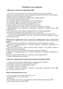 Основные темы вопросов. . Невыплата пенсий на территории ДНР: