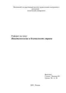 Реферат на тему: Нанотехнологии и безопасность страны