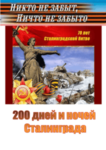 200 дней и ночей Сталинграда