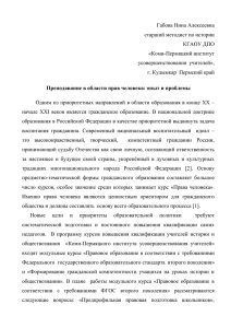 Преподавание в области прав человека: опыт и проблемы