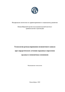 Технология ремоделирования позвоночного канала при