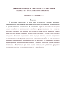 динамические модели управления ограниченными ресурсами в