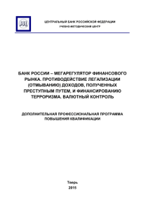 ТСТ 2 Валютный контроль. БР как мегаругулятор финансового