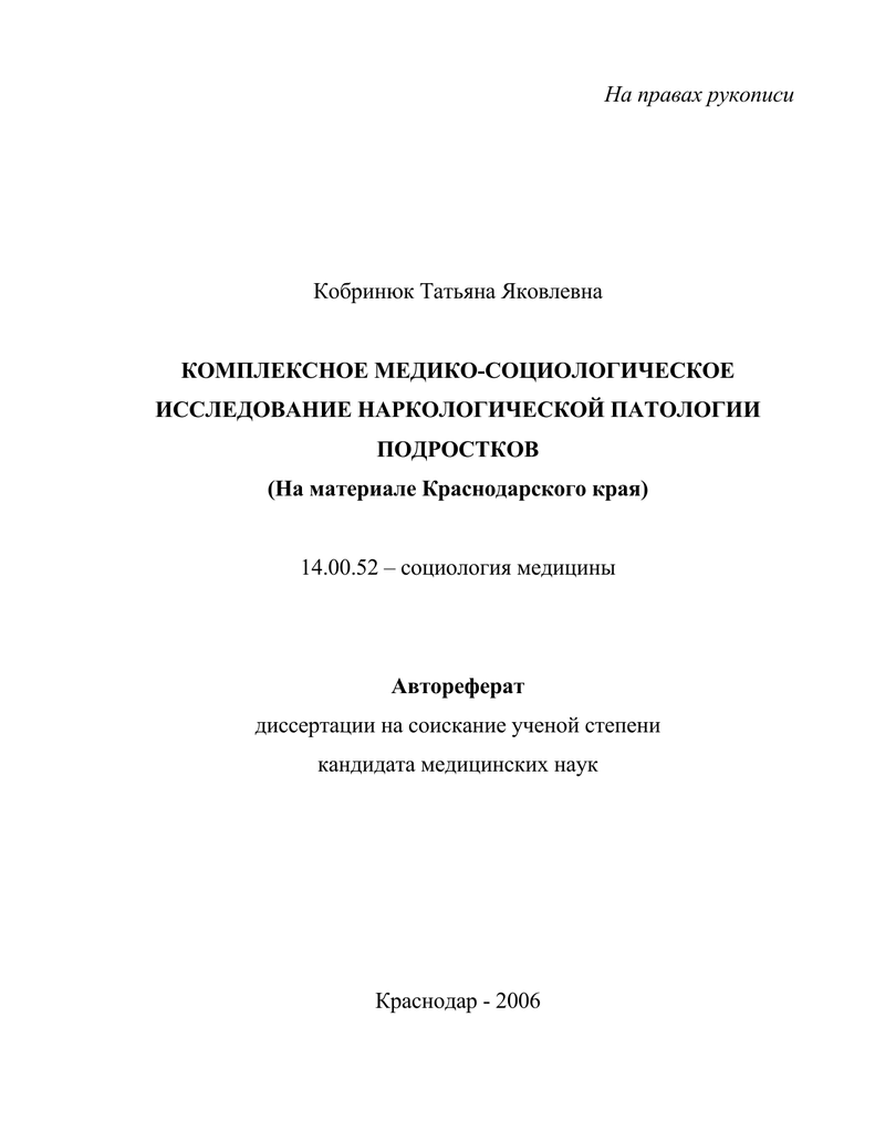 Диссертация на правах рукописи. Кобринюк Татьяна Яковлевна. Кобринюк Татьяна Яковлевна Краснодар. Татьяна Кобринюк.