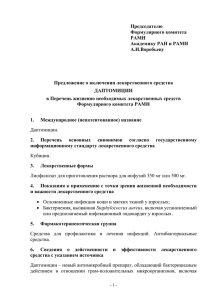 Даптомицин - Общество фармакоэкономических исследований