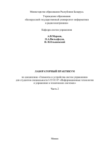 Лабораторные работы. Часть 2 - Белорусский государственный