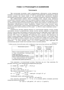 Грозозащита и заземление(Стыцюк)