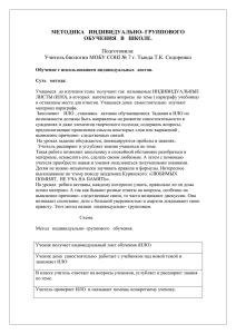 МЕТОДИКА ИНДИВИДУАЛЬНО- ГРУППОВОГО ОБУЧЕНИЯ В