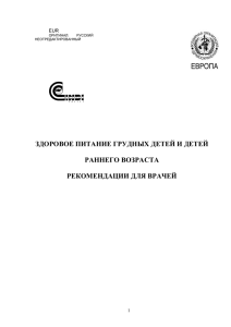 Здоровое питание грудных детей и детей раннего возраста