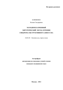 На правах рукописи  ХОЛОДНОПЛАЗМЕННЫЙ ХИРУРГИЧЕСКИЙ  МЕТОД ЛЕЧЕНИЯ