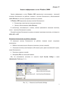Лекция 15 Защита информации в сетях Windows 20000