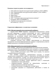 Приложение 2 1.  ОАО «Магнитогорский металлургический комбинат» (ОАО «ММК»)