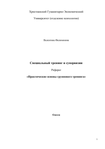 Практические основы группового тренинга