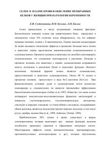 селен в плазме крови и окисление мембранных белков у женщин