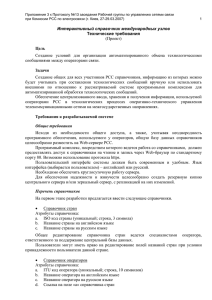 Приложение 3 к Протоколу №13 заседания Рабочей группы по управлению... при Комиссии РСС по электросвязи (г. Киев, 27-29.03.2007)