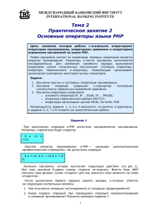 Тема 2 Практическое занятие 2 Основные операторы языка PHP МЕЖДУНАРОДНЫЙ БАНКОВСКИЙ ИНСТИТУТ