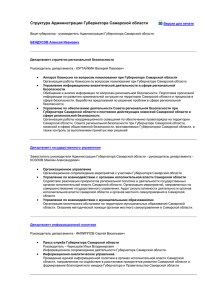 Структура Администрации Губернатора Самарской областиx