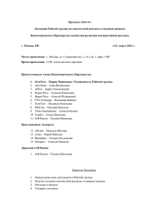 Заседание №1 от 12.03.14_Протокол